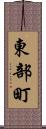 東部町 Scroll