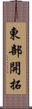 東部開拓 Scroll