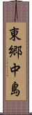 東郷中島 Scroll