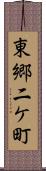 東郷二ケ町 Scroll