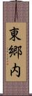 東郷内 Scroll
