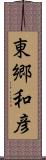 東郷和彦 Scroll