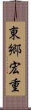 東郷宏重 Scroll