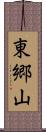 東郷山 Scroll