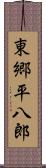 東郷平八郎 Scroll