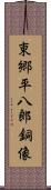 東郷平八郎銅像 Scroll