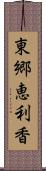 東郷恵利香 Scroll