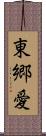 東郷愛 Scroll