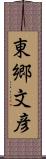 東郷文彦 Scroll