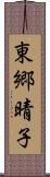 東郷晴子 Scroll