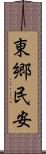 東郷民安 Scroll