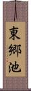 東郷池 Scroll