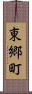 東郷町 Scroll