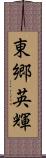 東郷英輝 Scroll