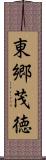 東郷茂徳 Scroll