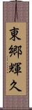 東郷輝久 Scroll