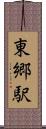 東郷駅 Scroll