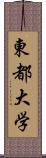 東都大学 Scroll