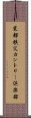 東都秩父カントリー倶楽部 Scroll