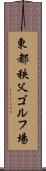 東都秩父ゴルフ場 Scroll