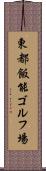 東都飯能ゴルフ場 Scroll
