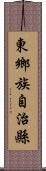 東鄉族自治縣 Scroll