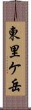 東里ケ岳 Scroll