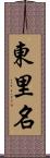 東里名 Scroll