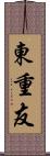 東重友 Scroll