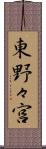 東野々宮 Scroll
