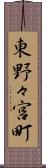 東野々宮町 Scroll
