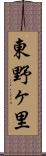 東野ヶ里 Scroll