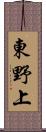 東野上 Scroll