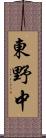 東野中 Scroll
