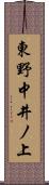 東野中井ノ上 Scroll