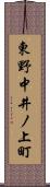 東野中井ノ上町 Scroll