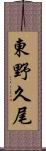 東野久尾 Scroll