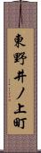 東野井ノ上町 Scroll