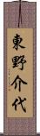 東野介代 Scroll