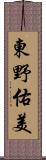 東野佑美 Scroll