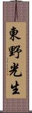 東野光生 Scroll