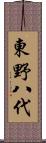 東野八代 Scroll