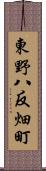 東野八反畑町 Scroll