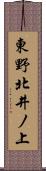 東野北井ノ上 Scroll