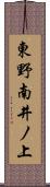 東野南井ノ上 Scroll