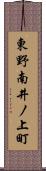 東野南井ノ上町 Scroll