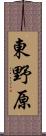 東野原 Scroll