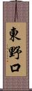 東野口 Scroll