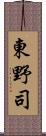 東野司 Scroll