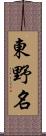 東野名 Scroll